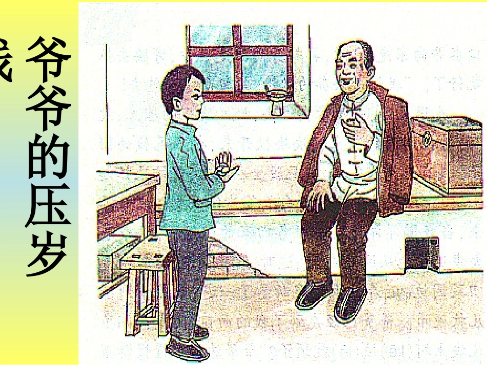 爷爷的压岁钱2_第2页