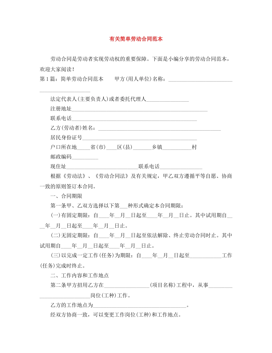 有关简单劳动合同范本 _第1页