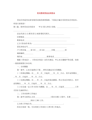 有关简单劳动合同范本 