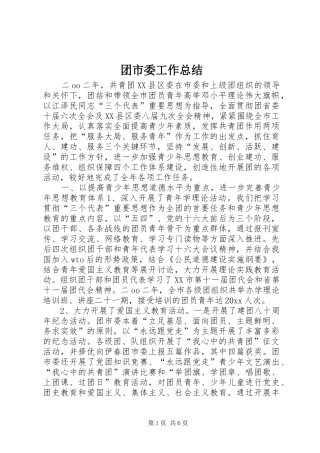 团市委工作总结 