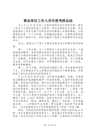 事业单位工作人员年度考核总结 