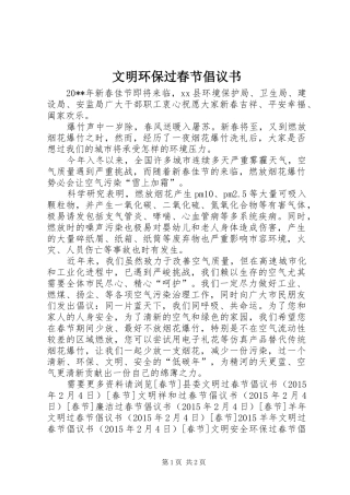 文明环保过春节倡议书