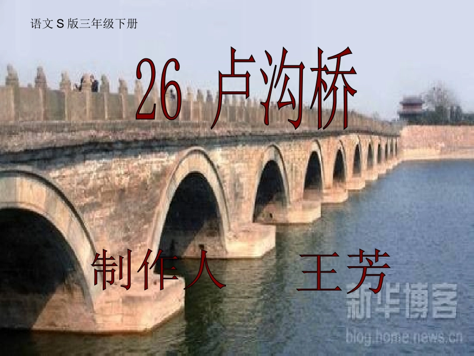 奶糖的卢沟桥_第1页