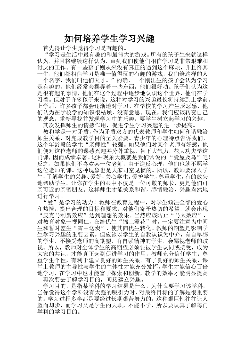 如何培养学生学习兴趣 (4)_第1页