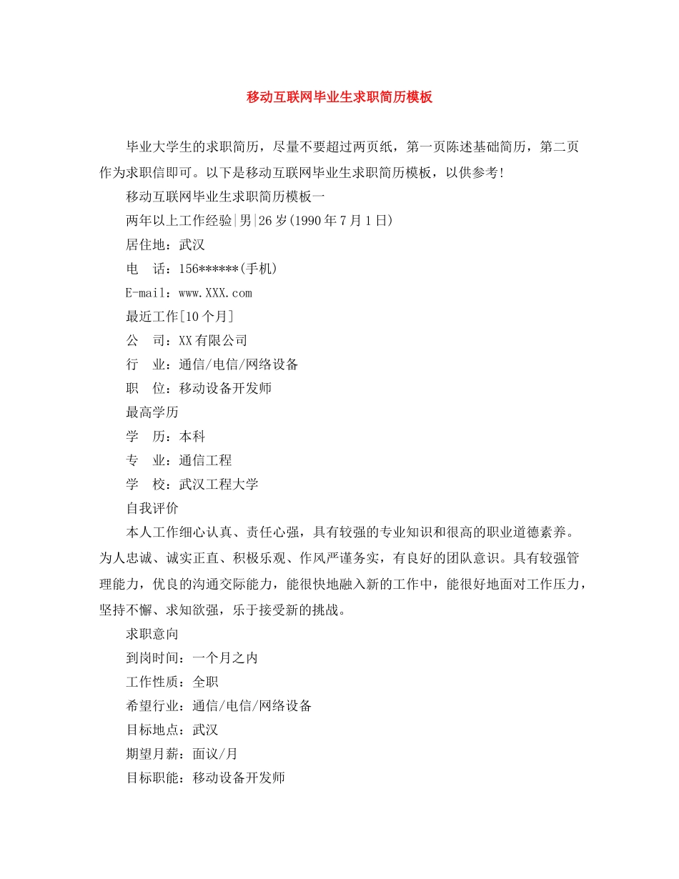 移动互联网毕业生求职简历模板 _第1页