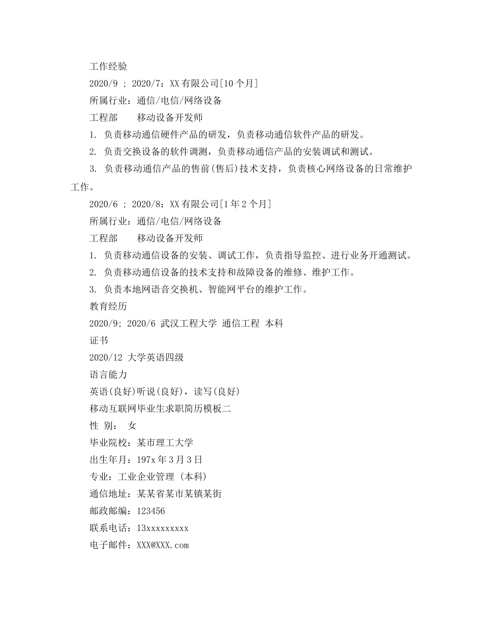 移动互联网毕业生求职简历模板 _第2页