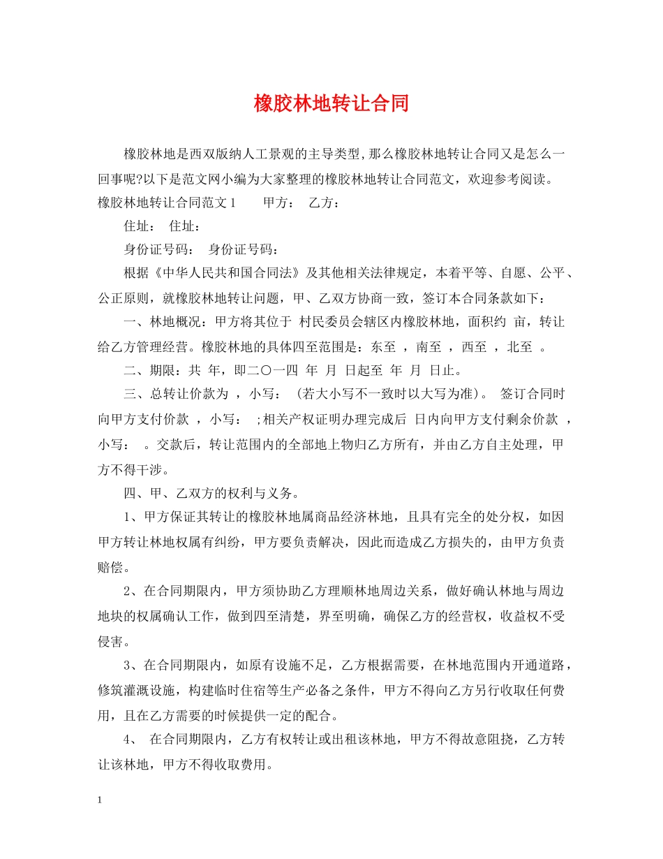 橡胶林地转让合同 _第1页