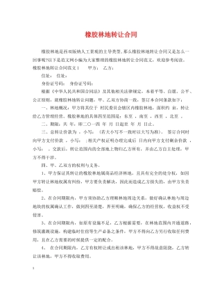橡胶林地转让合同 