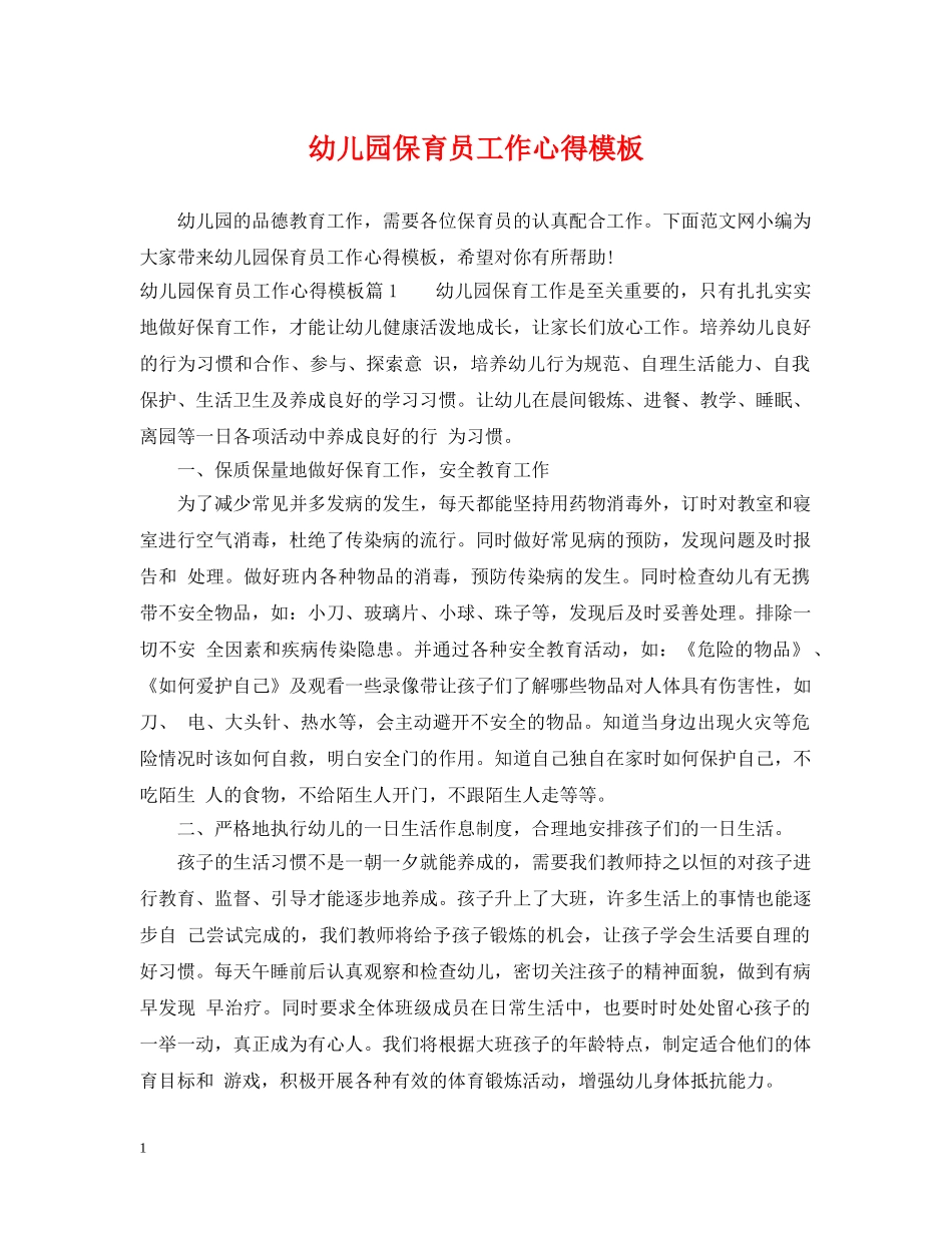 幼儿园保育员工作心得模板 _第1页