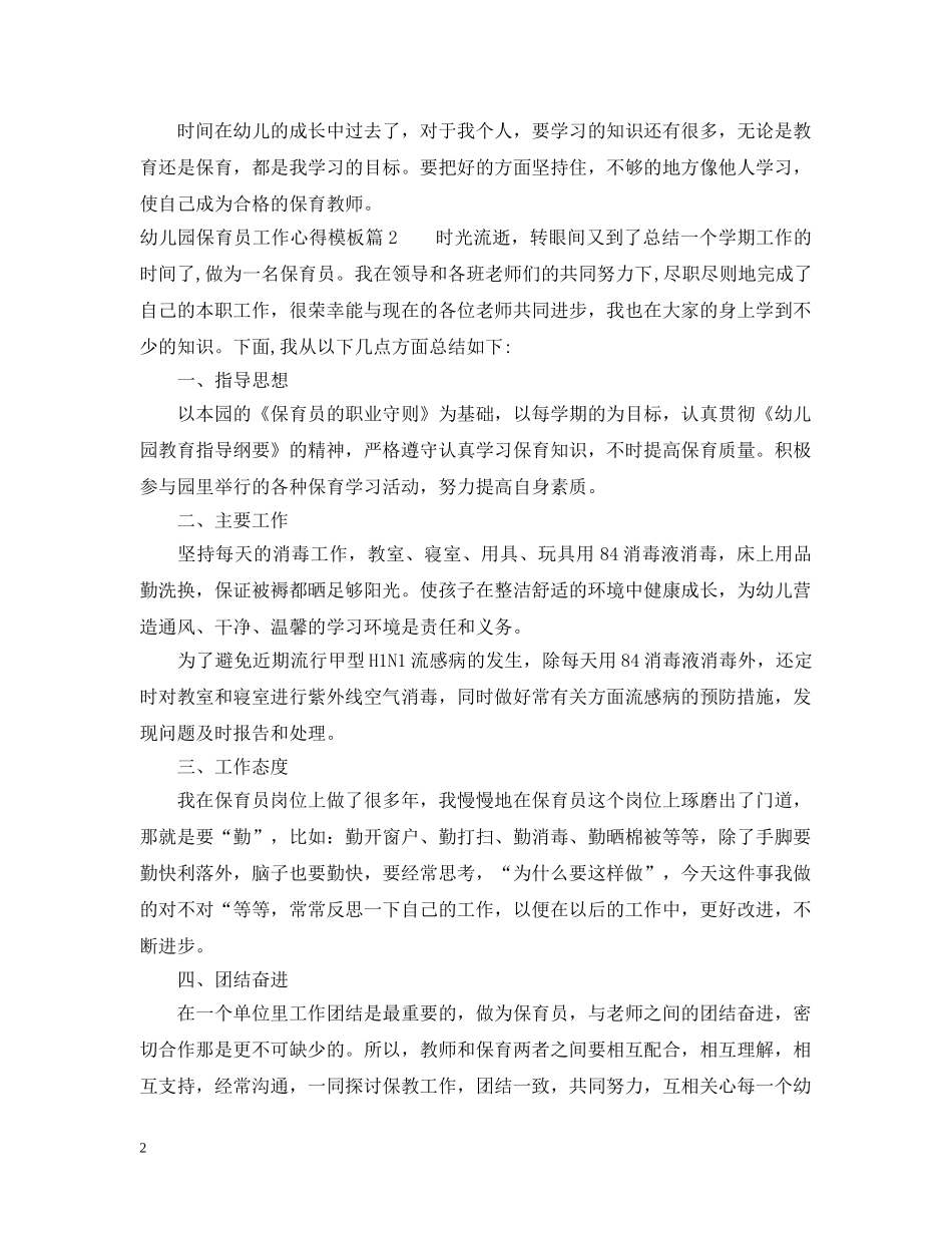 幼儿园保育员工作心得模板 _第2页