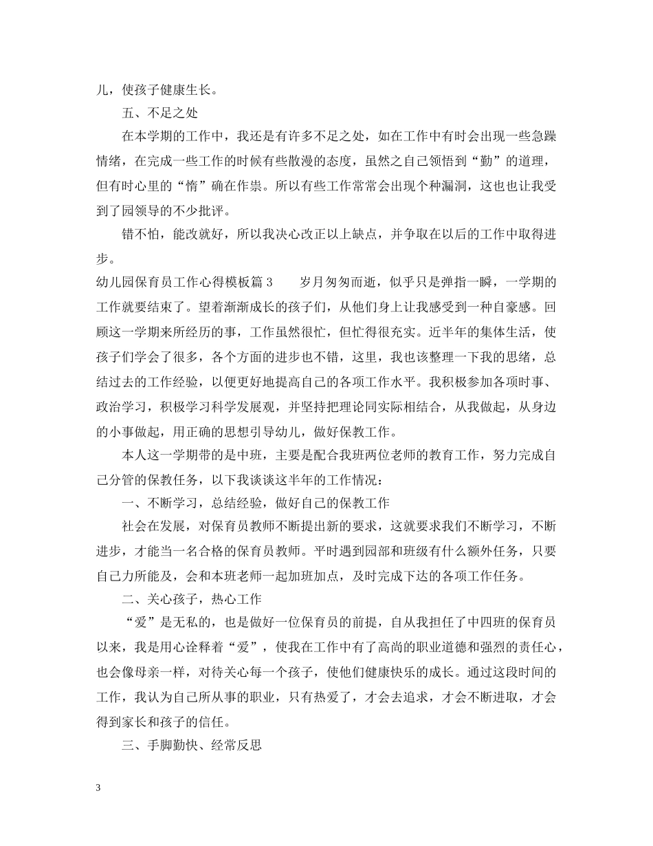 幼儿园保育员工作心得模板 _第3页