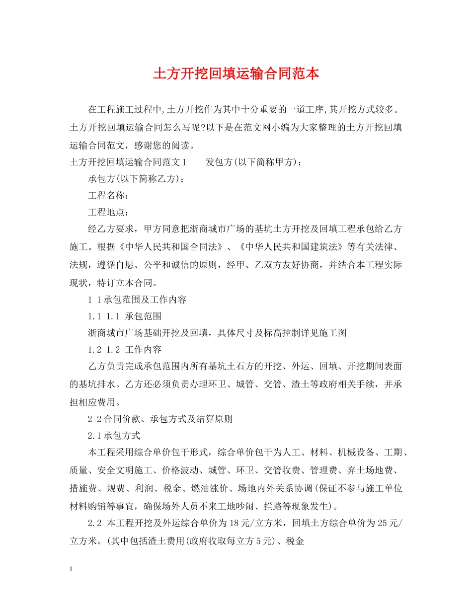 土方开挖回填运输合同范本 _第1页