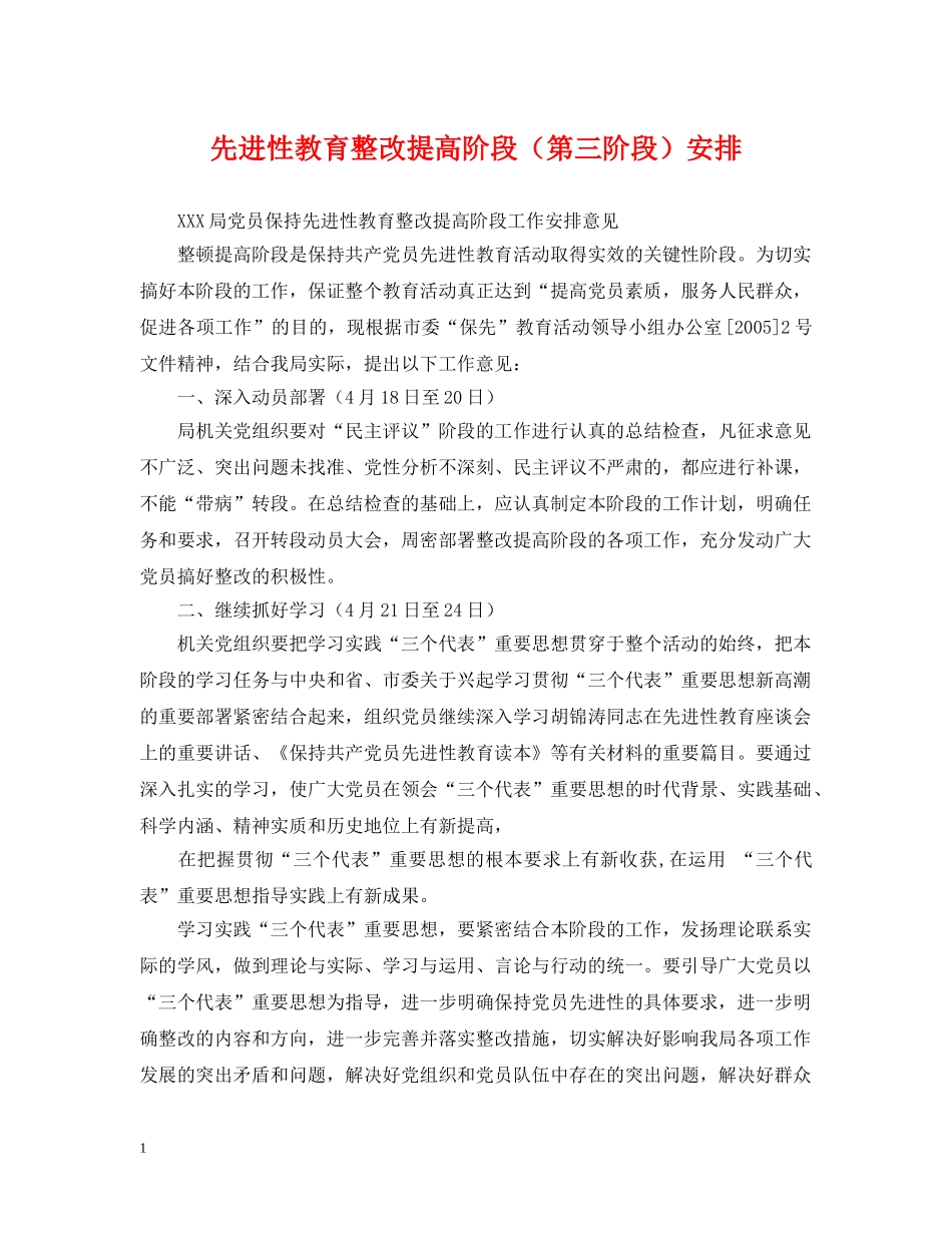 先进性教育整改提高阶段（第三阶段）安排_第1页