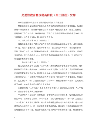 先进性教育整改提高阶段（第三阶段）安排