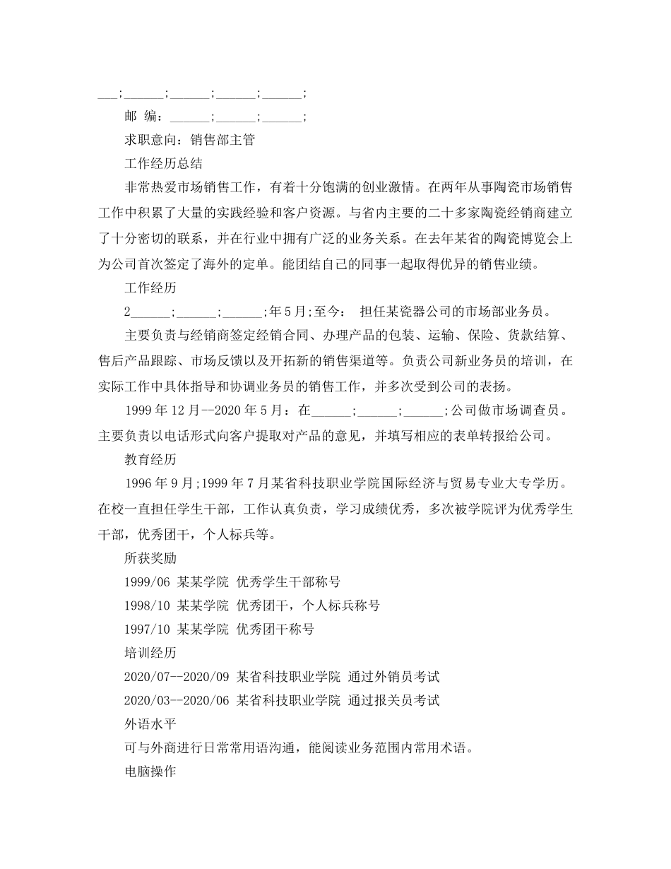 小学教育个人简历范文3篇 _第2页