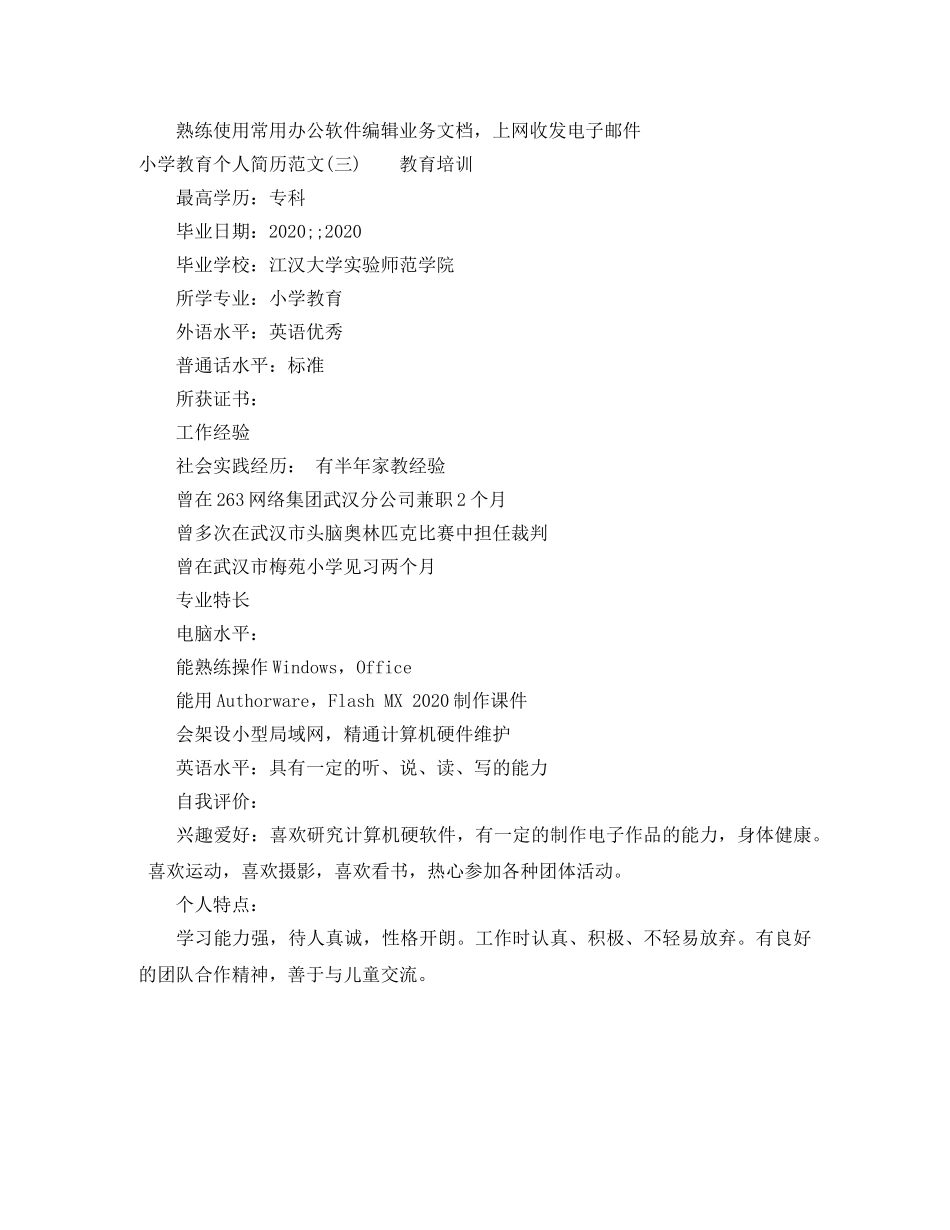 小学教育个人简历范文3篇 _第3页