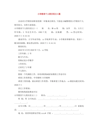 小学教育个人简历范文3篇 