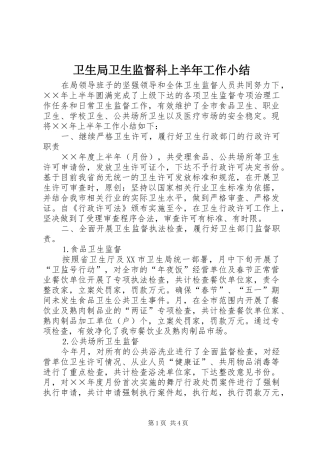 卫生局卫生监督科上半年工作小结 