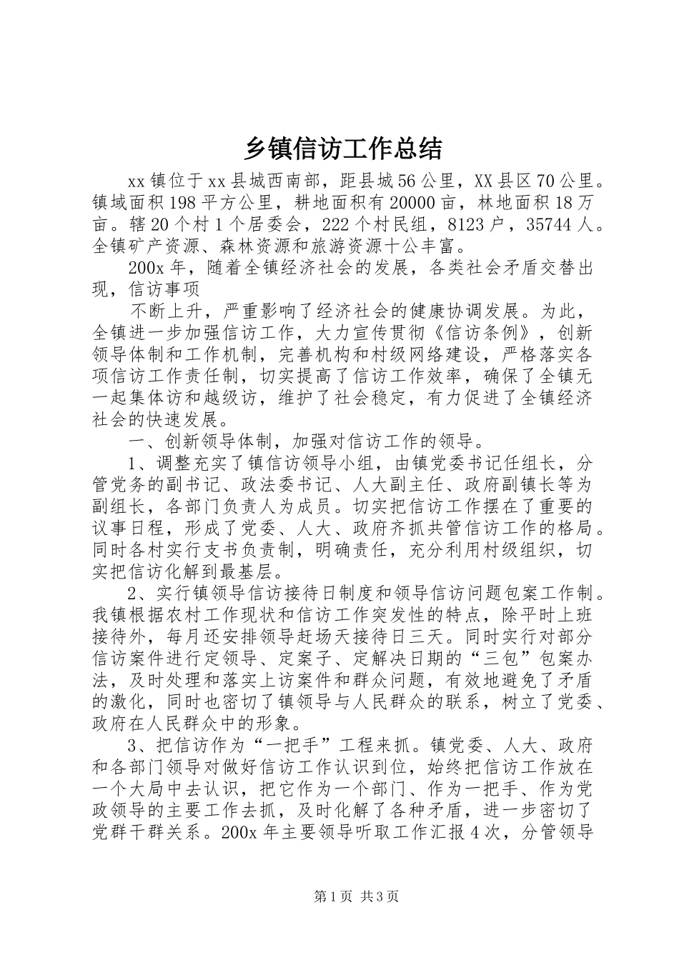 乡镇信访工作总结 (22)_第1页