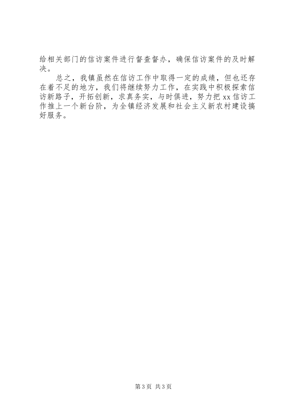 乡镇信访工作总结 (22)_第3页