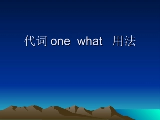 代词onewhat用法