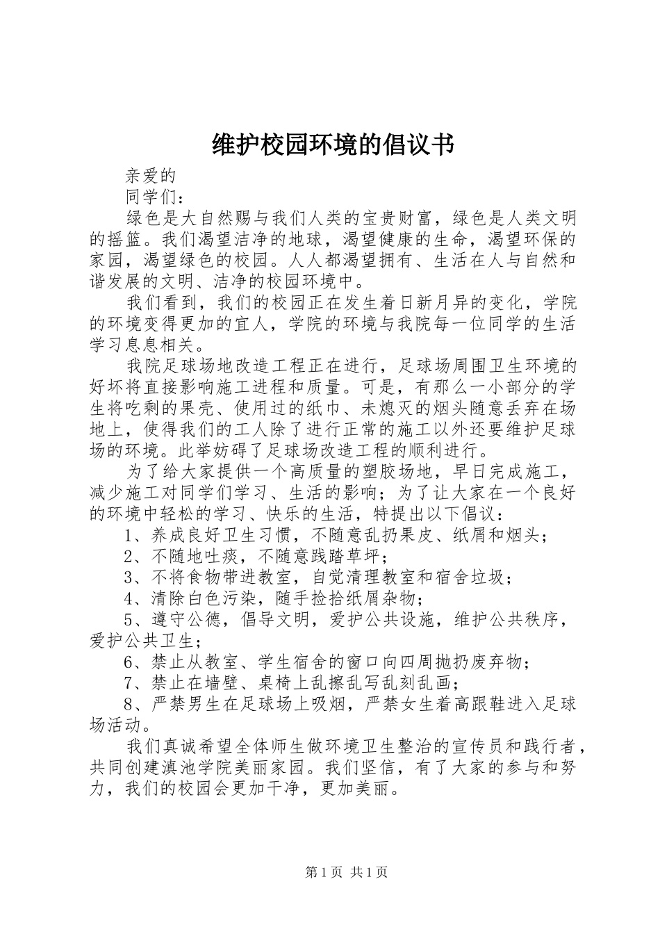 维护校园环境的倡议书_第1页