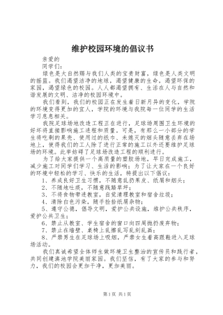 维护校园环境的倡议书