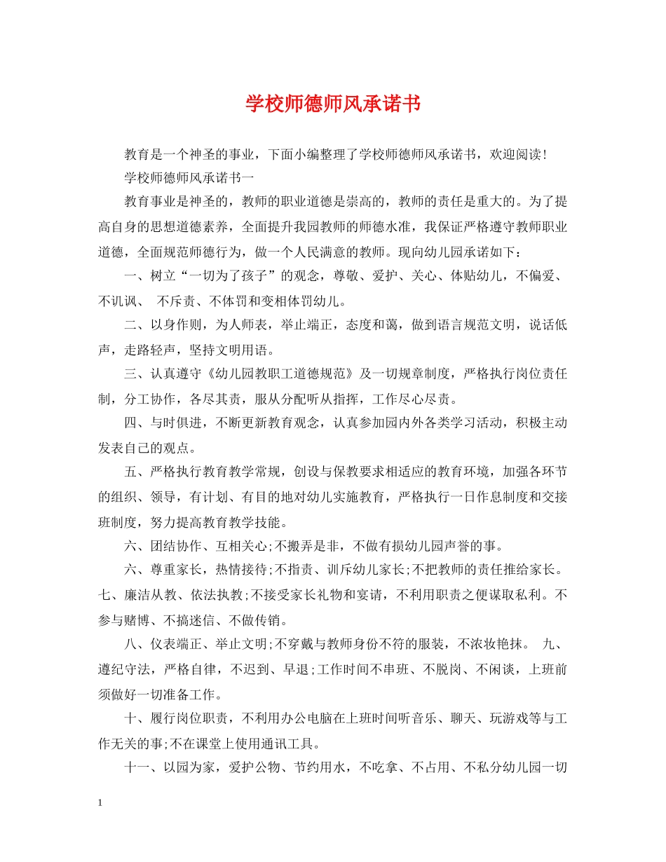 学校师德师风承诺书 _第1页