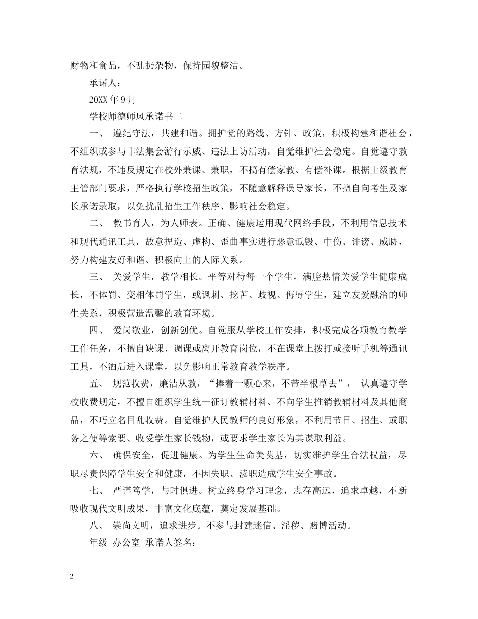 学校师德师风承诺书 _第2页