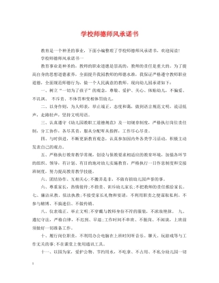 学校师德师风承诺书 