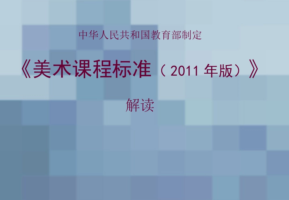 2012美术新课标解读2_第1页
