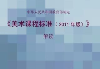 2012美术新课标解读2