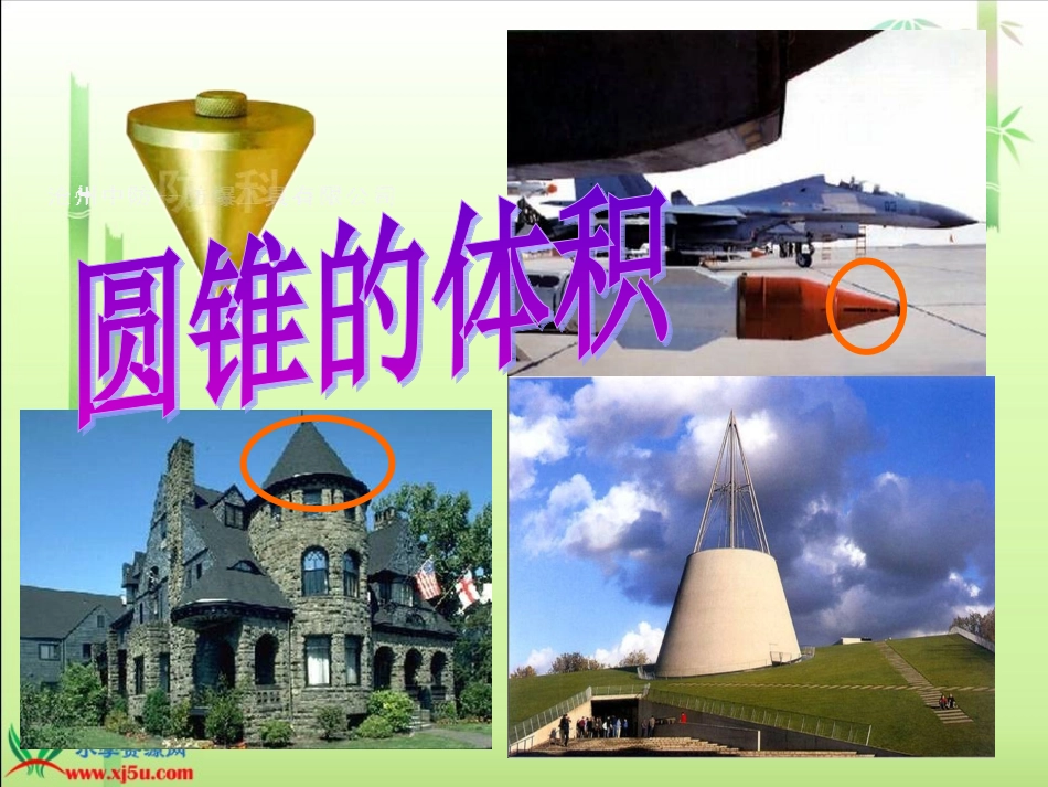 _圆锥的体积_4_第1页