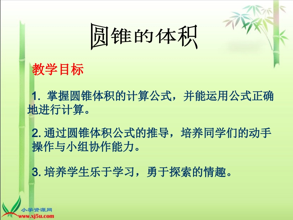 _圆锥的体积_4_第3页