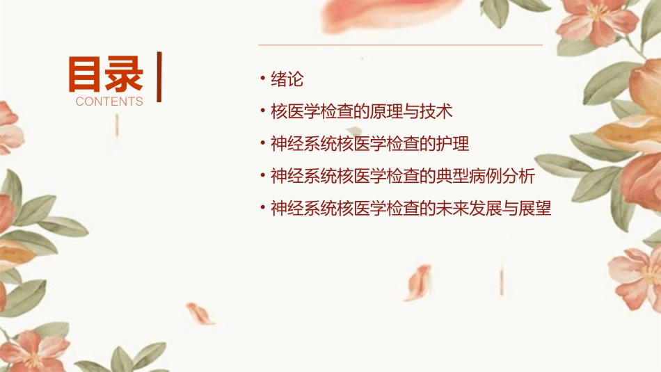 神经系统核医学检查护理课件_第2页