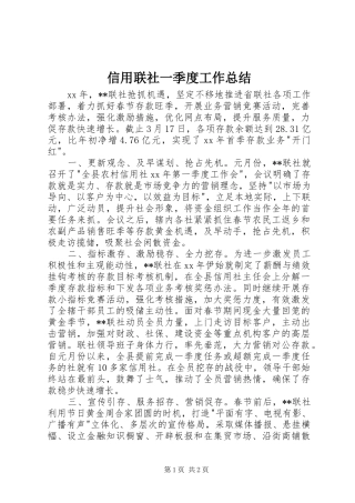 信用联社一季度工作总结 