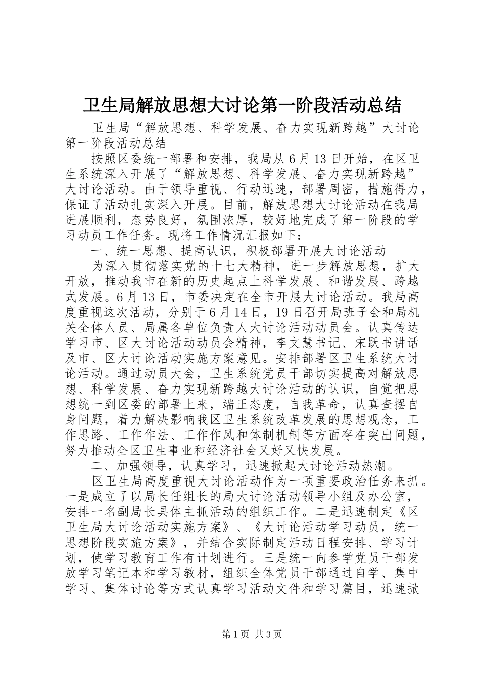 卫生局解放思想大讨论第一阶段活动总结 _第1页