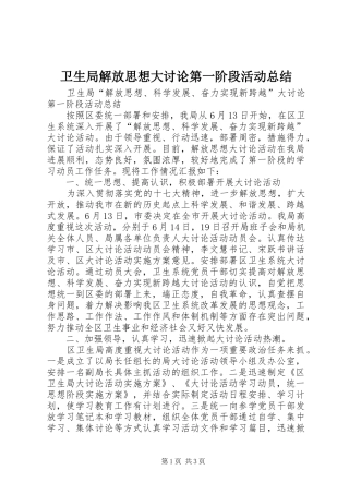 卫生局解放思想大讨论第一阶段活动总结 