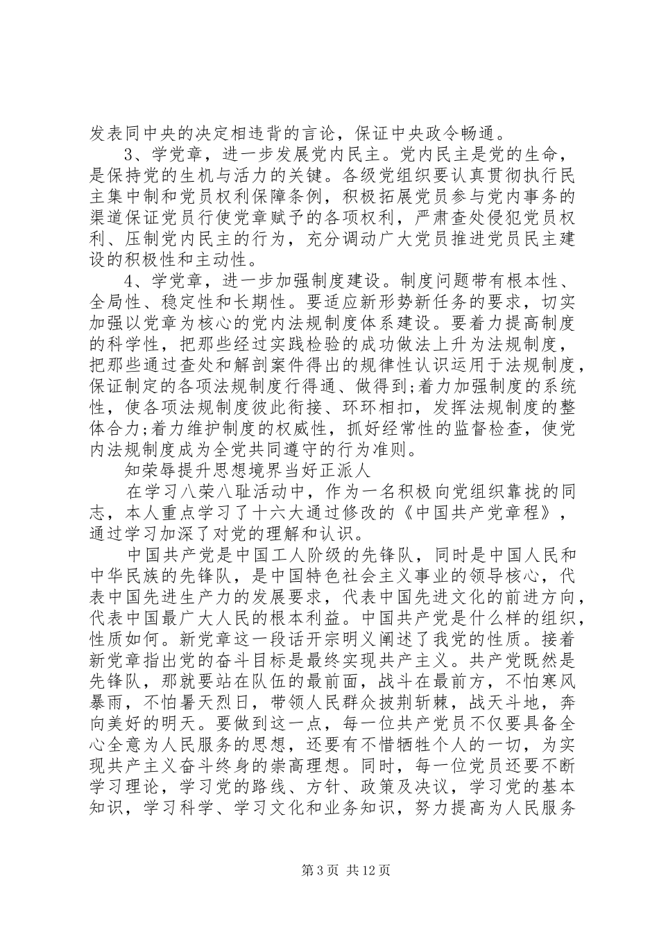 学习党章执行党章体会心得3篇_第3页