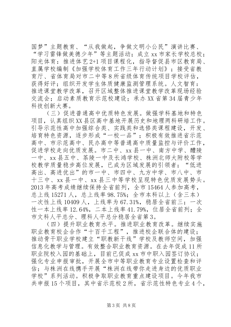 市教育局半年工作总结 _第3页