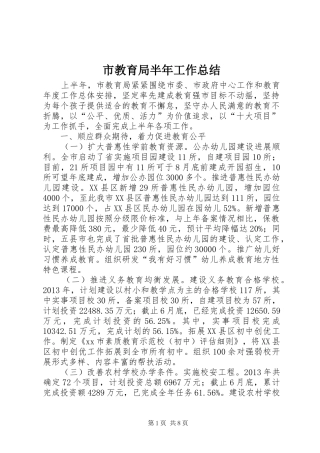 市教育局半年工作总结 