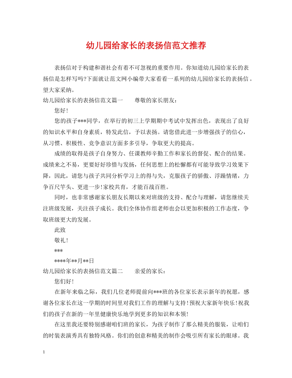 幼儿园给家长的表扬信范文推荐 _第1页