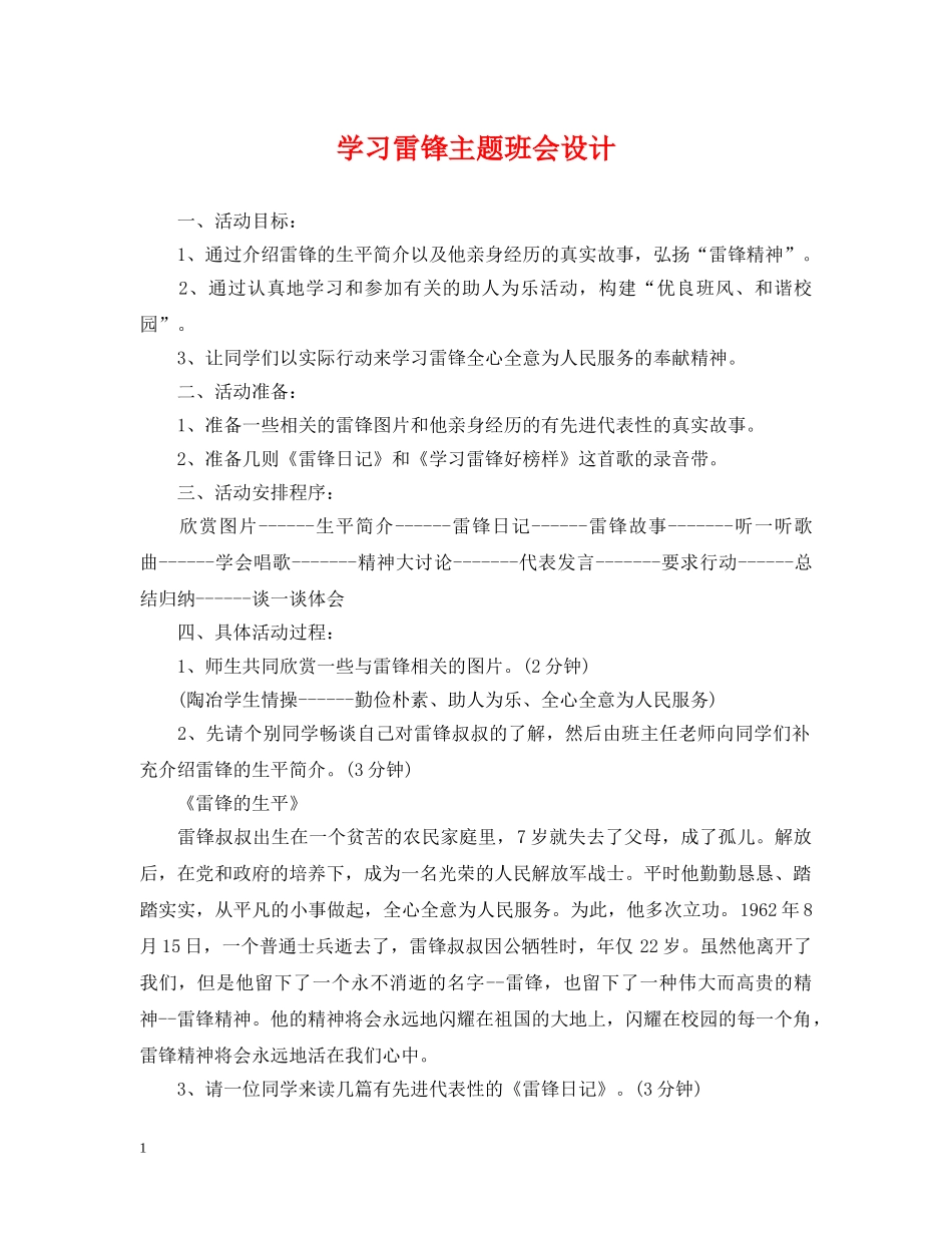 学习雷锋主题班会设计 _第1页
