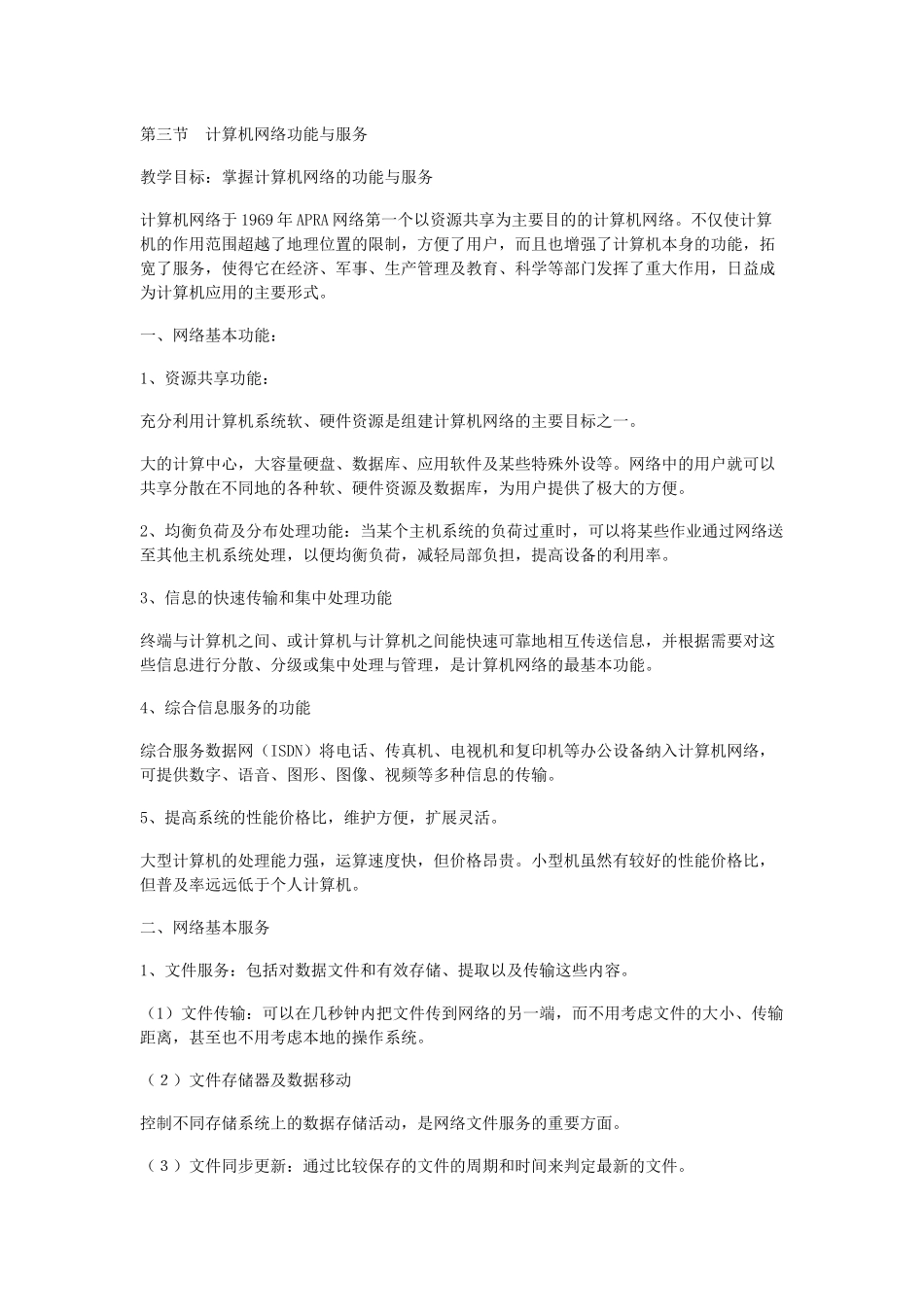 计算机网络功能与服务_第1页