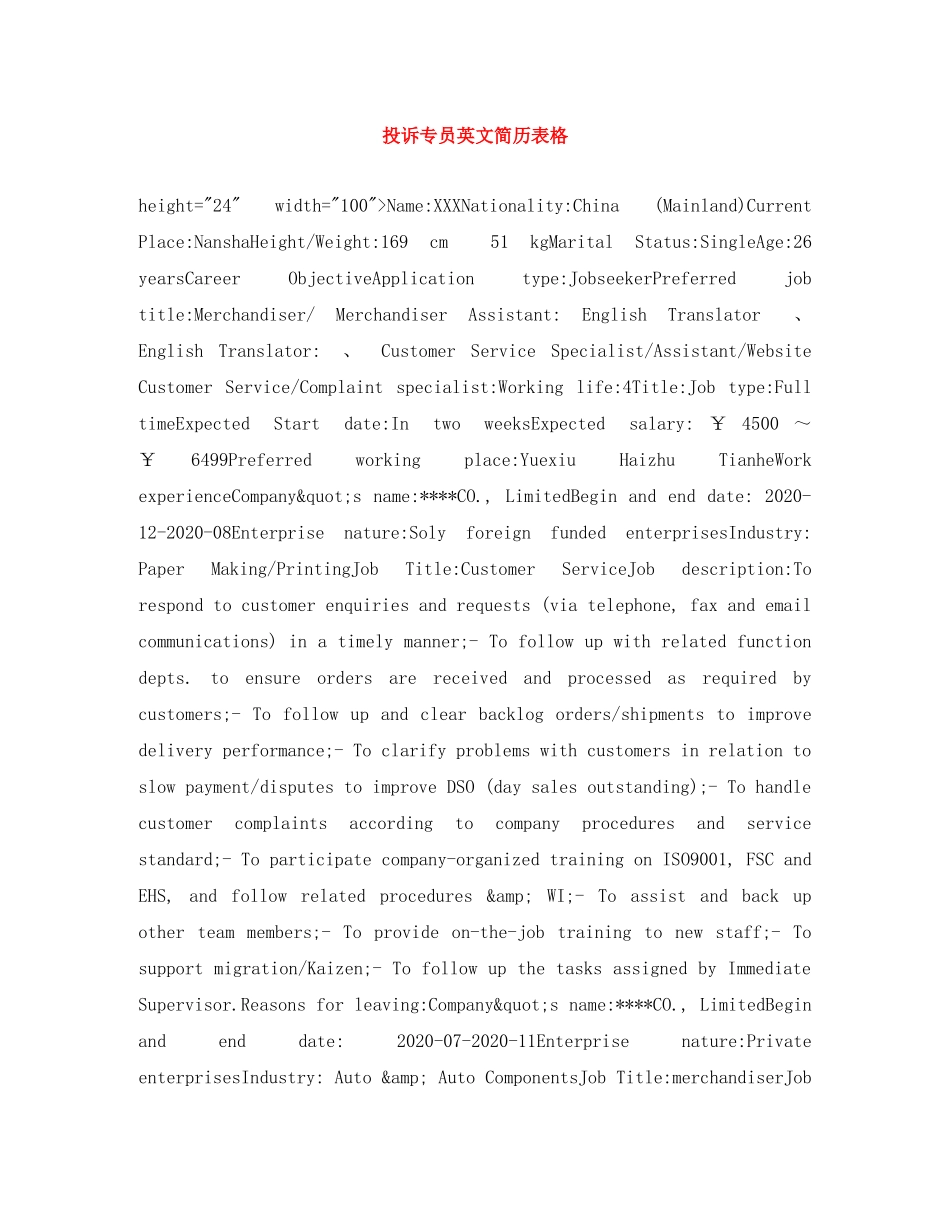 投诉专员英文简历表格 _第1页