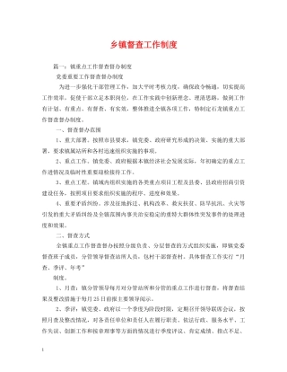 乡镇督查工作制度