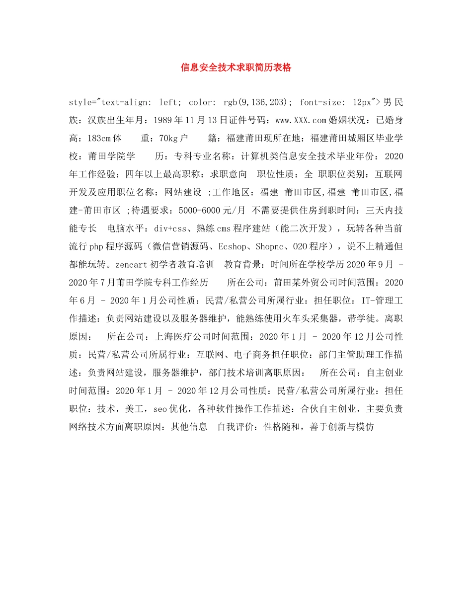信息安全技术求职简历表格_第1页
