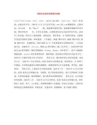 信息安全技术求职简历表格