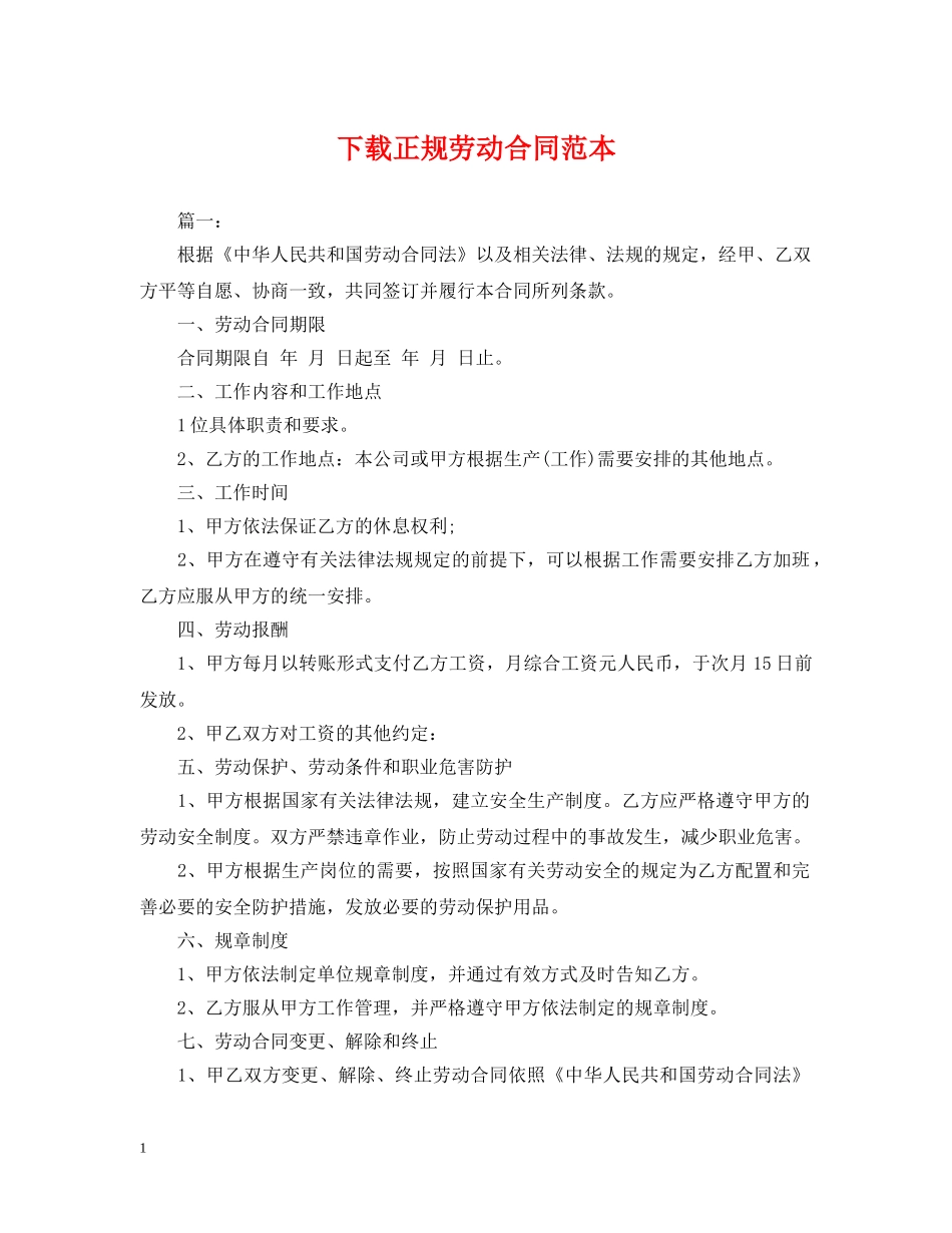 下载正规劳动合同范本_第1页
