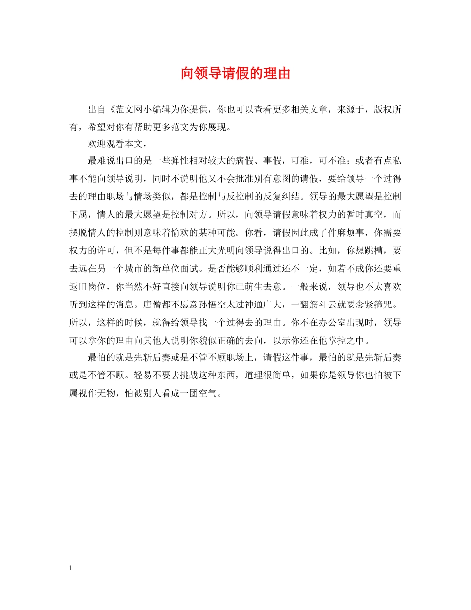 向领导请假的理由 _第1页